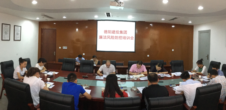 德陽市建投集團公司召開廉潔風險防控培訓(xùn)會