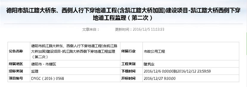 德陽市凱江路大橋東、西側(cè)人行下穿地道工程(含凱江路大橋加固)建設(shè)項(xiàng)目-凱江路大橋西側(cè)下穿地道工程監(jiān)理招標(biāo)公告（第二次）_副本