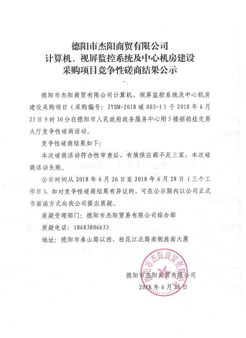 杰陽(yáng)商貿(mào)-計(jì)算機(jī)、視頻監(jiān)控系統(tǒng)及中心機(jī)房建設(shè)采購(gòu)項(xiàng)目競(jìng)爭(zhēng)性磋商結(jié)果公示