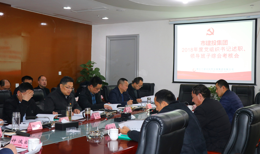集團(tuán)公司召開2018年度黨建、黨風(fēng)廉政建設(shè)暨領(lǐng)導(dǎo)班子考核大會(huì)