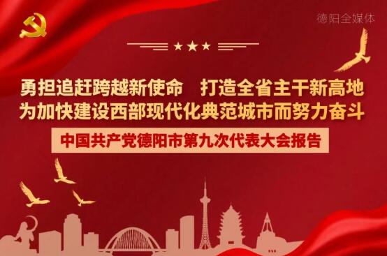 劃重點(diǎn)！一圖讀懂德陽市第九次黨代會報告！