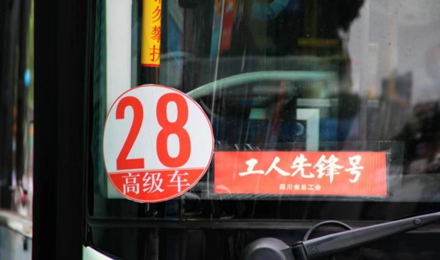 【致敬勞動(dòng)者】德陽(yáng)發(fā)展集團(tuán)下屬裕興公交28路線(xiàn)榮獲“全國(guó)工人先鋒號(hào)”榮譽(yù)稱(chēng)號(hào)