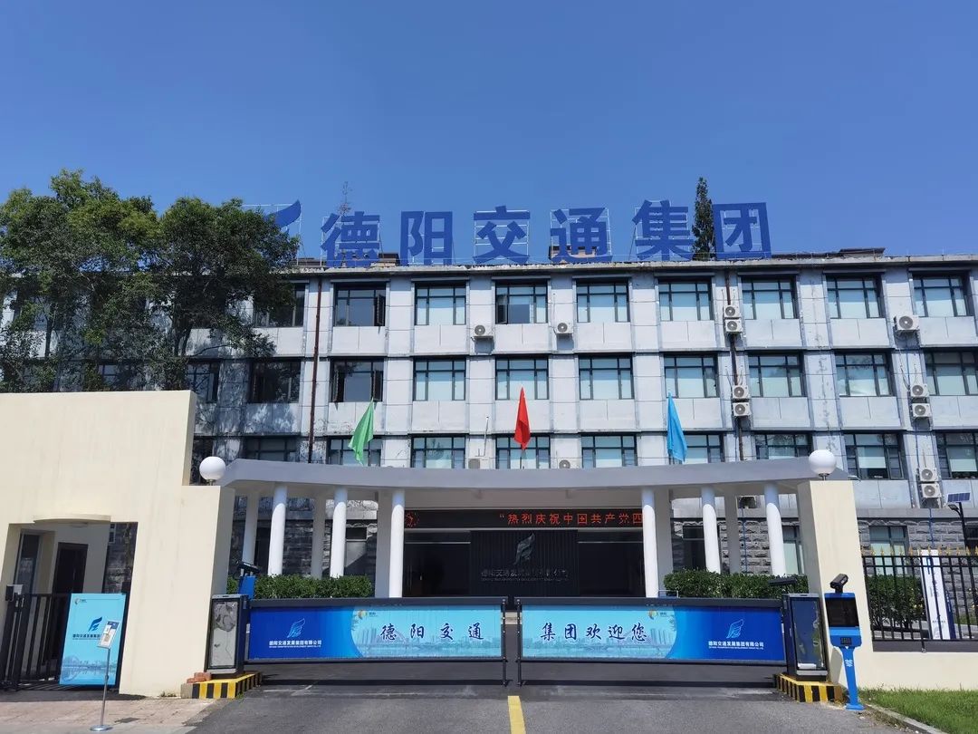 【拼經(jīng)濟(jì) 搞建設(shè) 抓發(fā)展】德陽(yáng)交通集團(tuán)：凝聚新共識(shí)、拼出新高度、抓出新發(fā)展