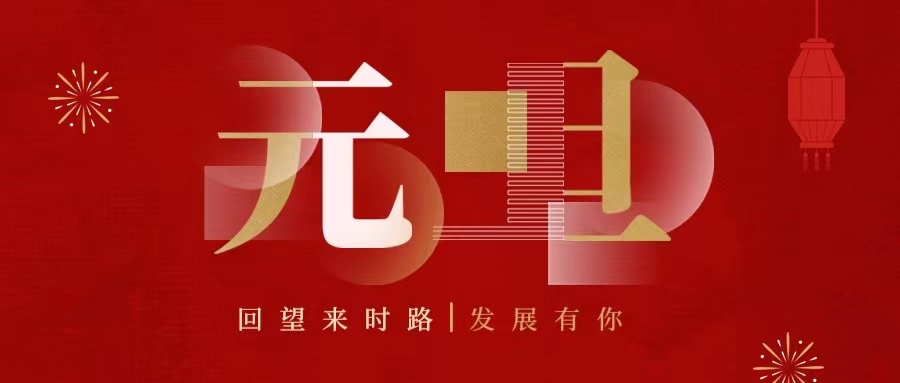 回望來時路，2022發(fā)展有你......