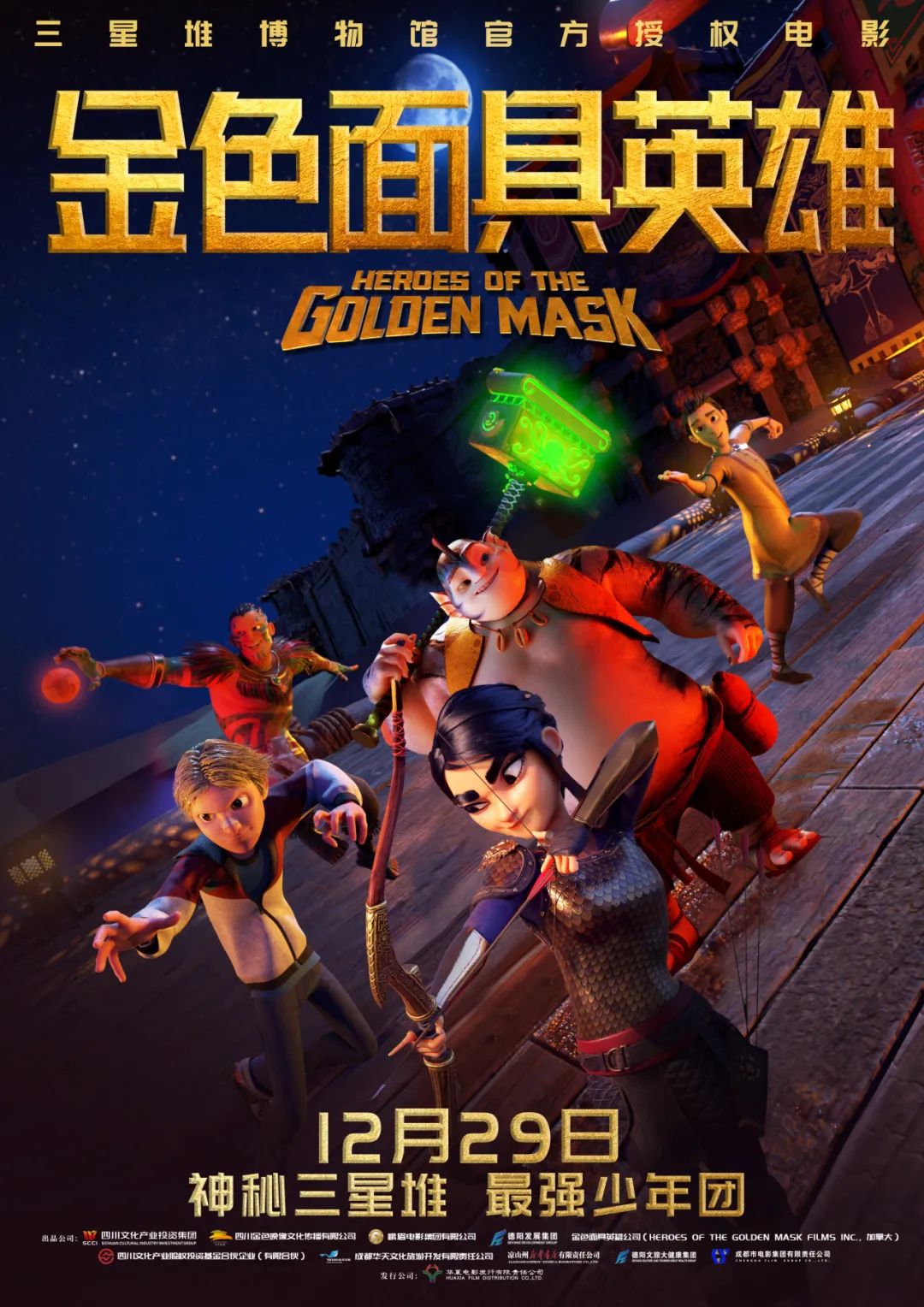 官宣！《金色面具英雄》動畫電影定檔12月29日，聚焦三星堆文明