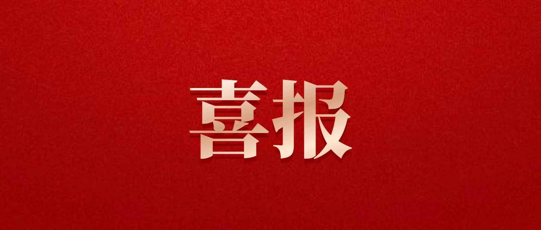 喜報(bào)！德陽發(fā)展集團(tuán)喜獲佳績(jī)！