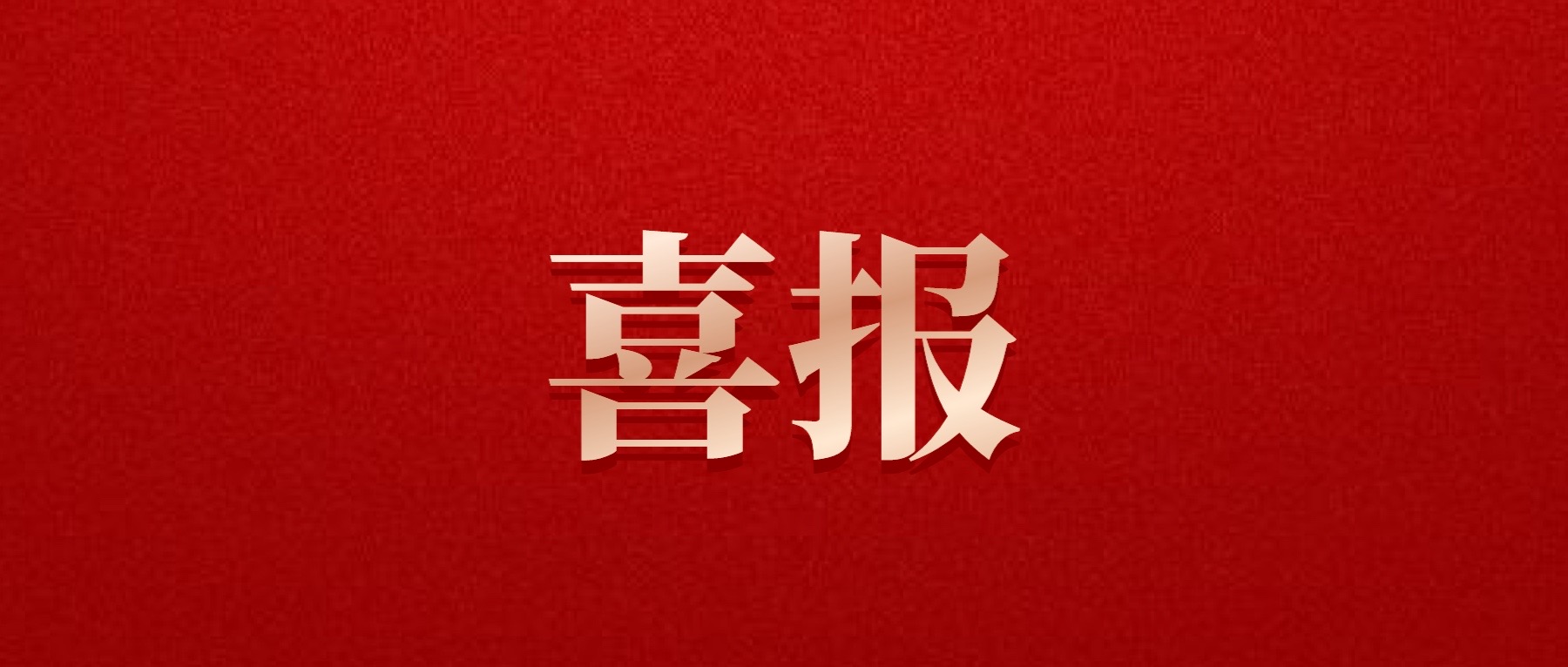 喜報(bào)！德陽(yáng)發(fā)展集團(tuán)旗下光大拍賣(mài)公司成功中標(biāo)6億威遠(yuǎn)縣特許經(jīng)營(yíng)拍賣(mài)項(xiàng)目