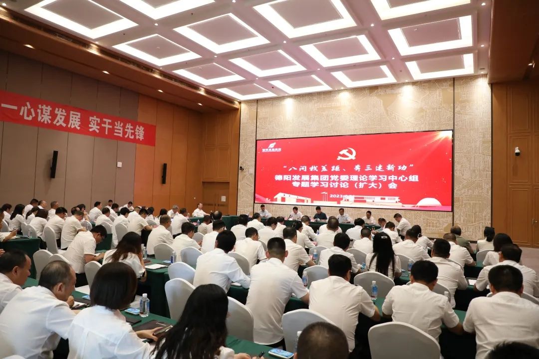 德陽發(fā)展集團(tuán)黨委召開理論學(xué)習(xí)中心組“八問找差距、奔三建新功”專題學(xué)習(xí)討論（擴(kuò)大）會(huì)議