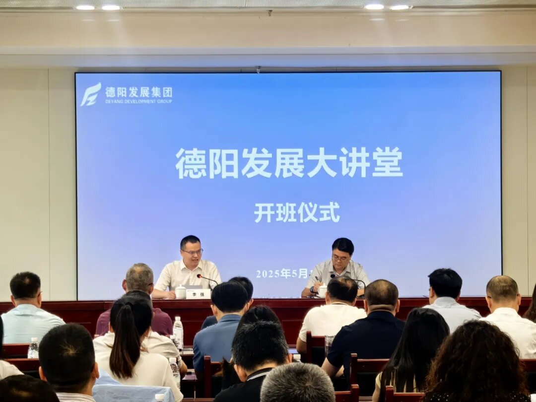 賦能提升 2025年首期 “德陽發(fā)展大講堂”今日開課啦！
