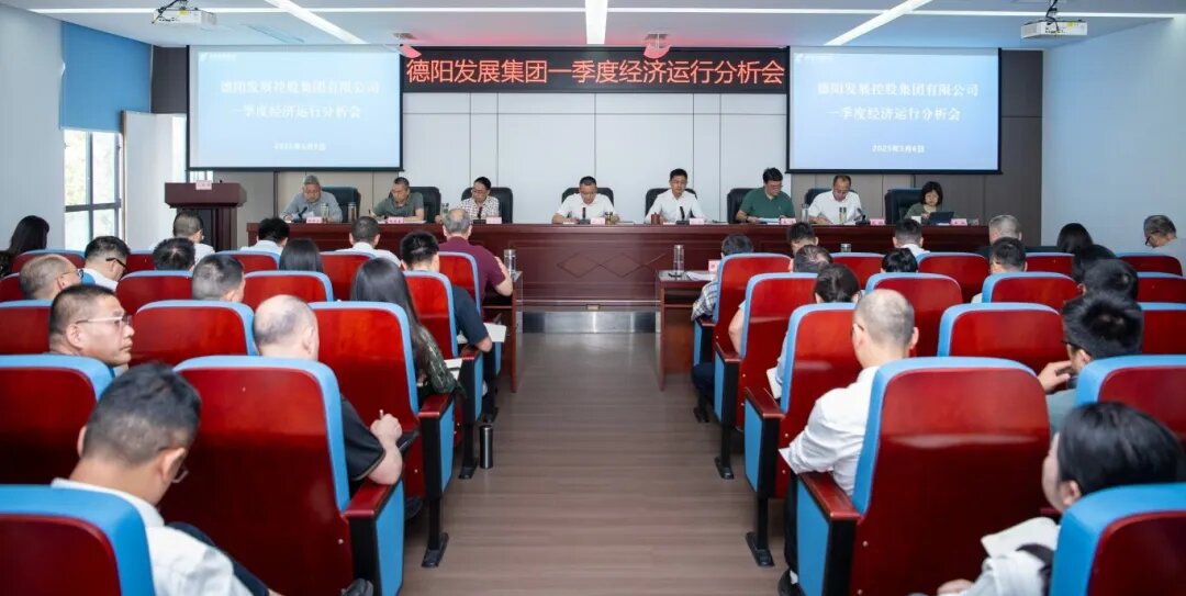 【錨定目標(biāo) 攻堅(jiān)克難 奮力沖刺“雙過半”】德陽(yáng)發(fā)展集團(tuán)召開2025年一季度經(jīng)濟(jì)運(yùn)行分析會(huì)